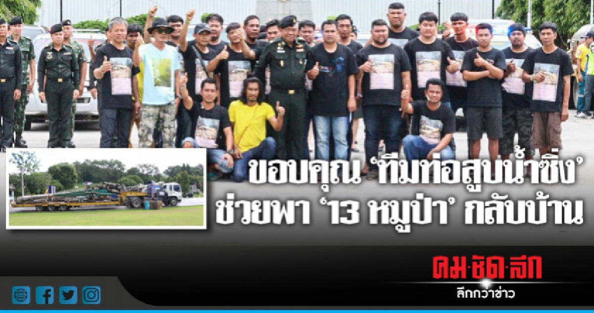 ผบ.มทบ.37 ขอบคุณ "ทีมท่อสูบน้ำซิ่ง" ผบ.มทบ.37 ขอบคุณ "ทีมท่อสูบน้ำซิ่ง"