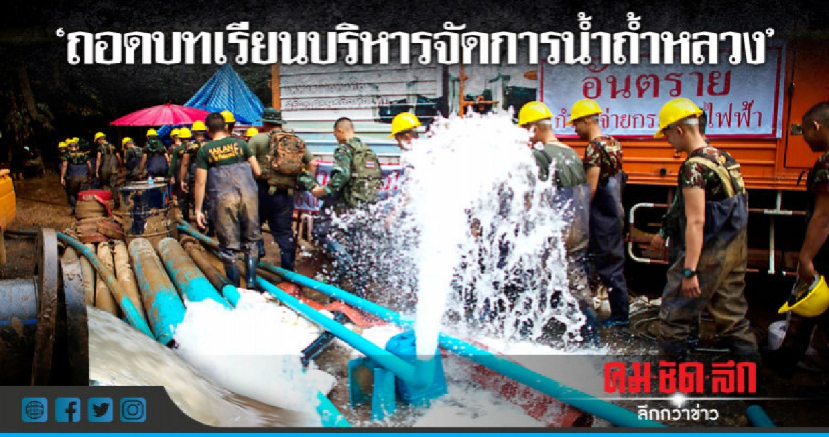 "สทนช."ถอดบทเรียนบริหารจัดการน้ำถ้ำหลวง
