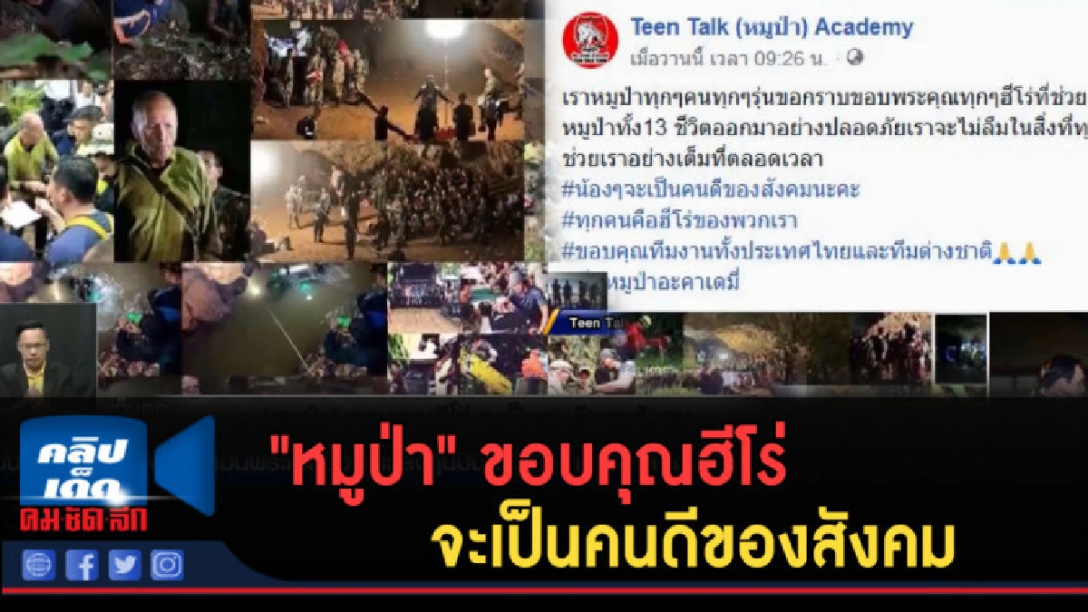 (คลิปข่าว) "หมูป่า" ขอบคุณฮีโร่ จะเป็นคนดีของสังคม (คลิปข่าว) "หมูป่า" ขอบคุณฮีโร่ จะเป็นคนดีของสังคม