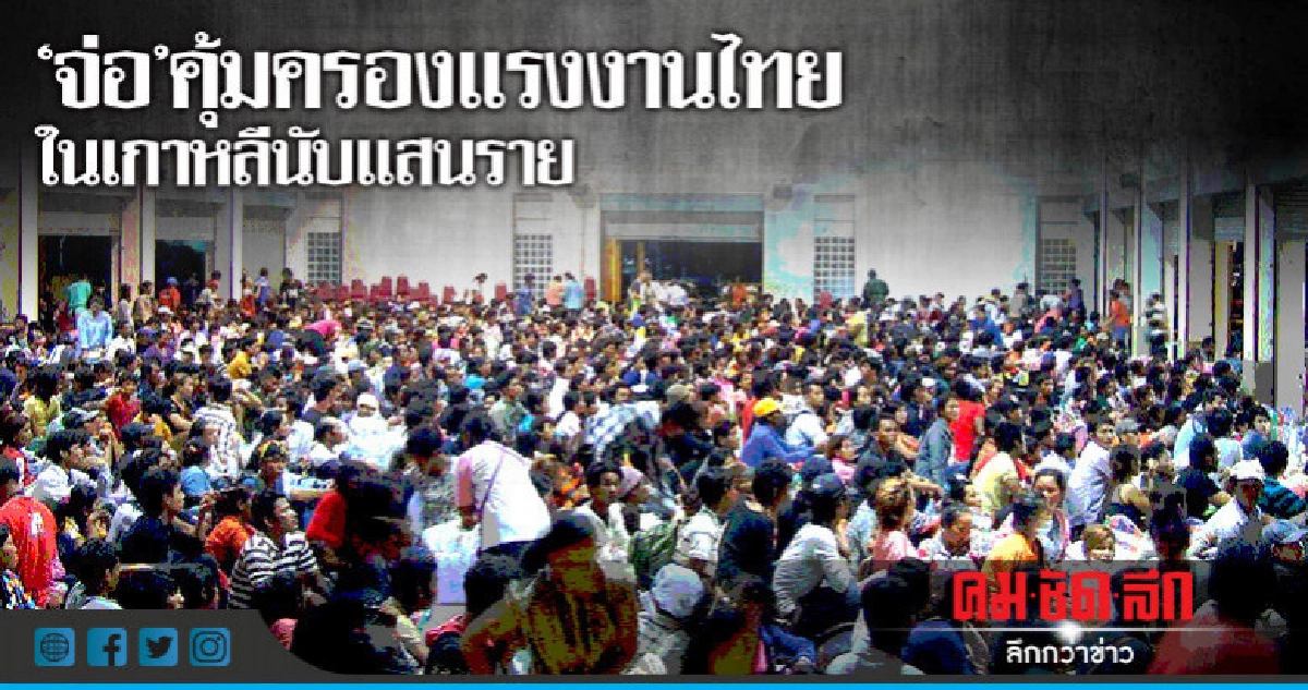 "จ่อ"คุ้มครองแรงงานไทยในเกาหลีนับแสนราย