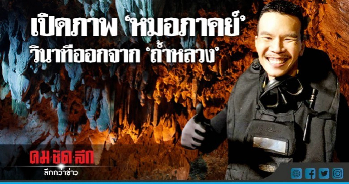 เปิดภาพ"หมอภาคย์" วินาทีที่ออกมาจากถ้ำหลวง เปิดภาพ"หมอภาคย์" วินาทีที่ออกมาจากถ้ำหลวง
