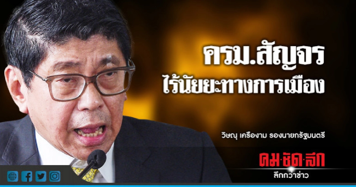 "วิษณุ"ยันครม.สัญจรไร้นัยยะทางการเมือง "วิษณุ"ยันครม.สัญจรไร้นัยยะทางการเมือง