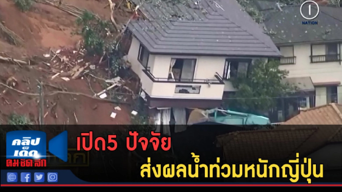 (คลิปข่าว) เปิด5 ปัจจัย ส่งผลน้ำท่วมหนักญี่ปุ่น (คลิปข่าว) เปิด5 ปัจจัย ส่งผลน้ำท่วมหนักญี่ปุ่น