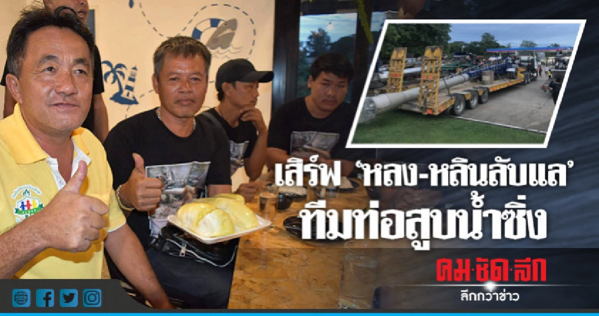 จัดทุเรียน "หลง-หลินลับแล" รับทีมท่อสูบน้ำซิ่ง จัดทุเรียน "หลง-หลินลับแล" รับทีมท่อสูบน้ำซิ่ง