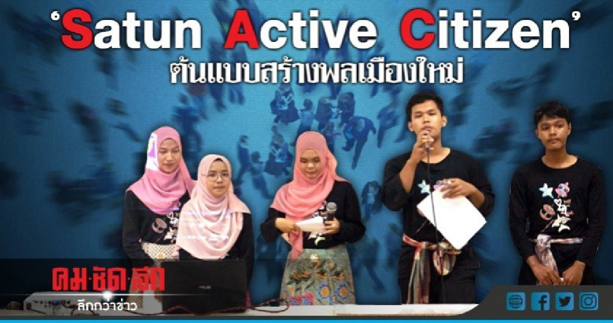 "Satun Active Citizen" ต้นแบบการสร้างพลเมืองใหม่