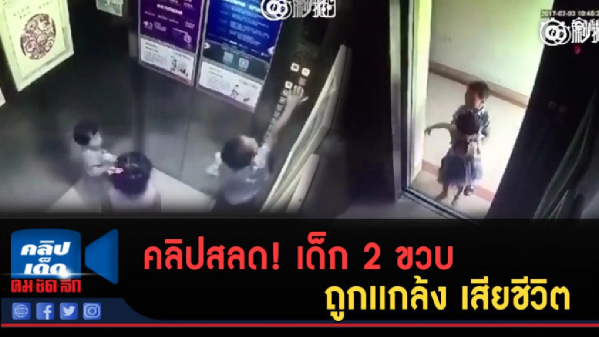 (คลิปข่าว) คลิปสลด! เด็ก 2 ขวบ ถูกเเกล้ง เสียชีวิต (คลิปข่าว) คลิปสลด! เด็ก 2 ขวบ ถูกเเกล้ง เสียชีวิต