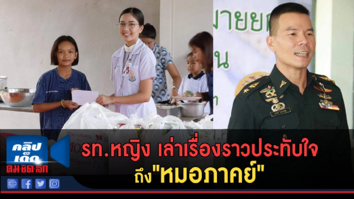(คลิปข่าว) รท.หญิง เล่าเรื่องราวประทับใจ ถึง"หมอภาคย์"