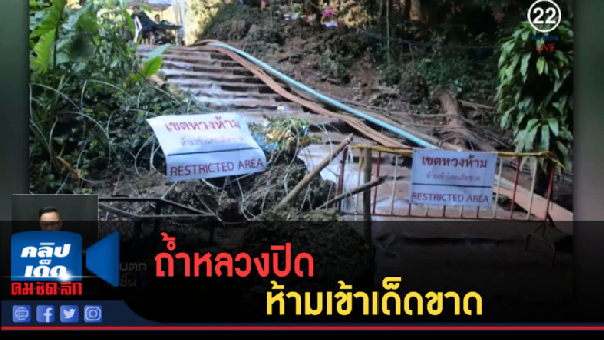 (คลิปข่าว) ถ้ำหลวงปิด ห้ามเข้าเด็ดขาด