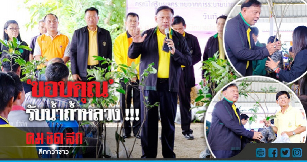 ขอบคุณรับน้ำถ้ำหลวง-เยียวยา 1,266.75 ไร่ ขอบคุณรับน้ำถ้ำหลวง-เยียวยา 1,266.75 ไร่