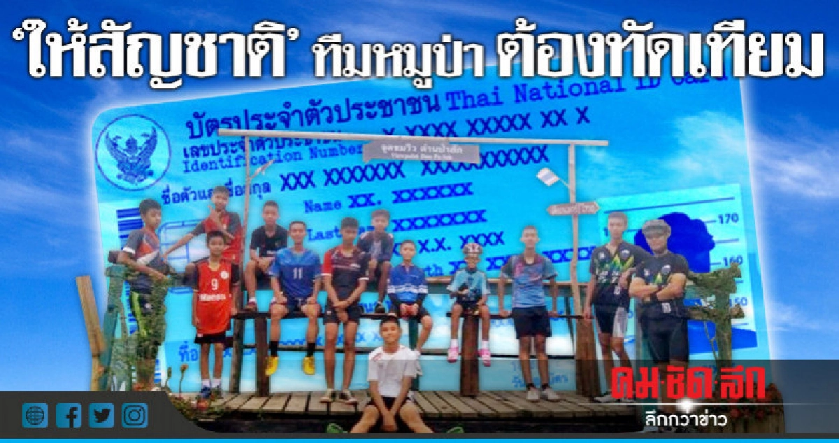 "ให้สัญชาติ"ทีมหมูป่าต้องทัดเทียม "ให้สัญชาติ"ทีมหมูป่าต้องทัดเทียม