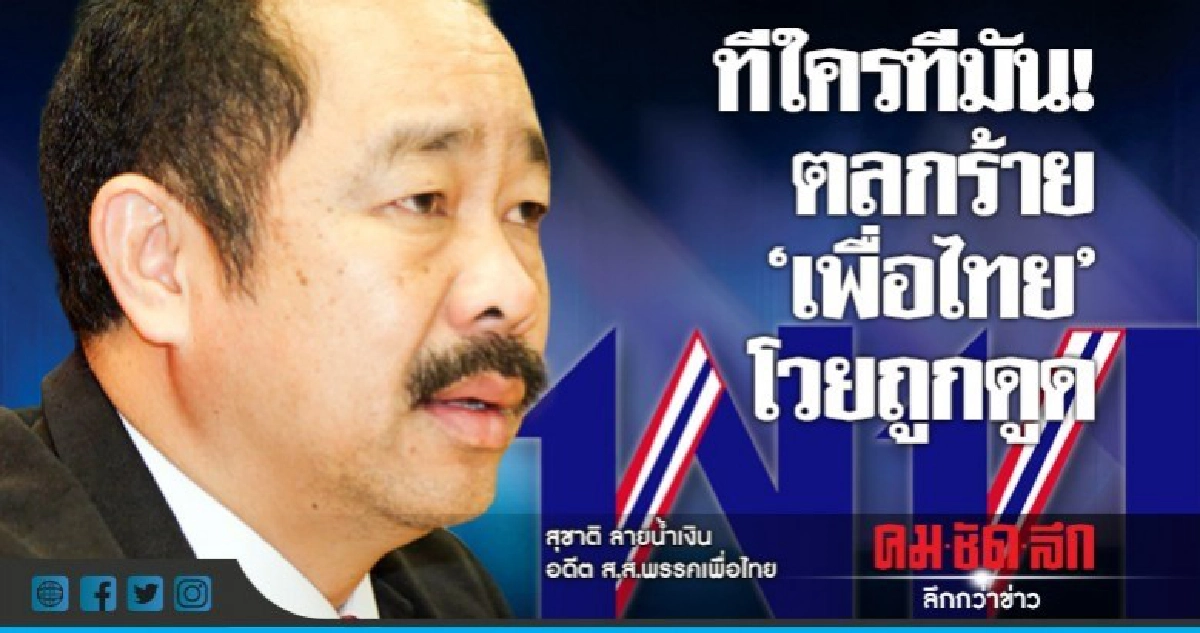 ทีใครทีมัน !ตลกร้าย 'เพื่อไทย' โวยถูกดูด ทีใครทีมัน !ตลกร้าย 'เพื่อไทย' โวยถูกดูด