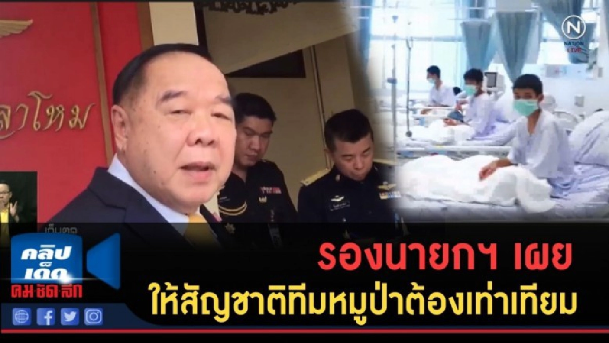 (คลิปข่าว) รองนายกฯ เผยให้สัญชาติทีมหมูป่าต้องเท่าเทียม (คลิปข่าว) รองนายกฯ เผยให้สัญชาติทีมหมูป่าต้องเท่าเทียม
