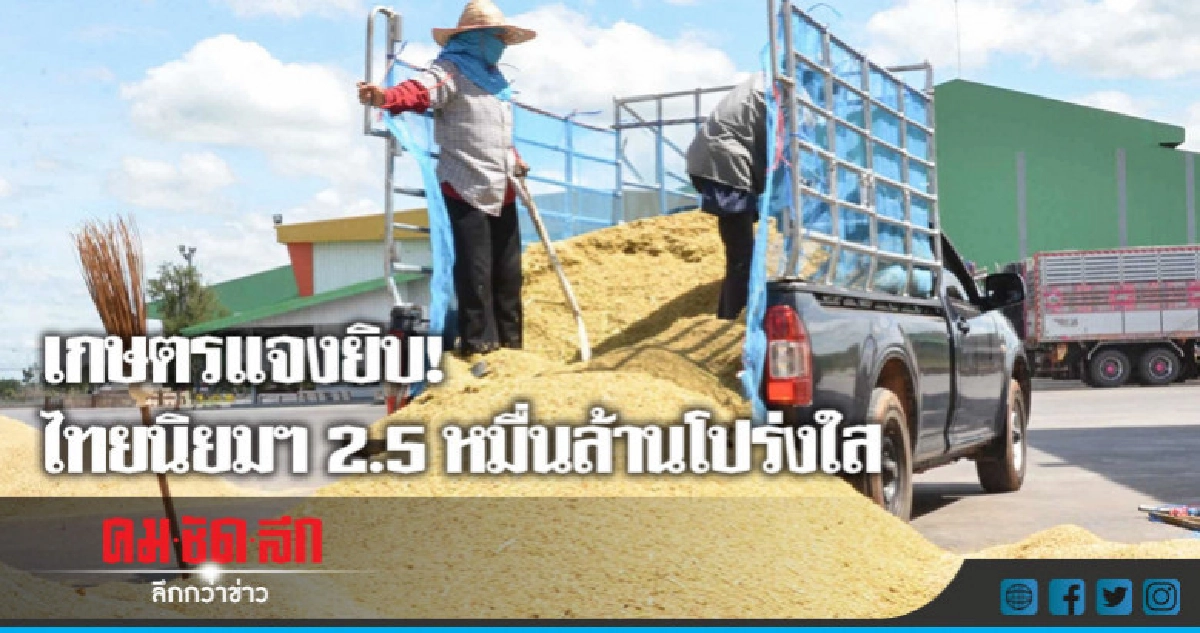 เกษตรแจงยิบ ! ไทยนิยมฯ 2.5 หมื่นล้านโปร่งใส