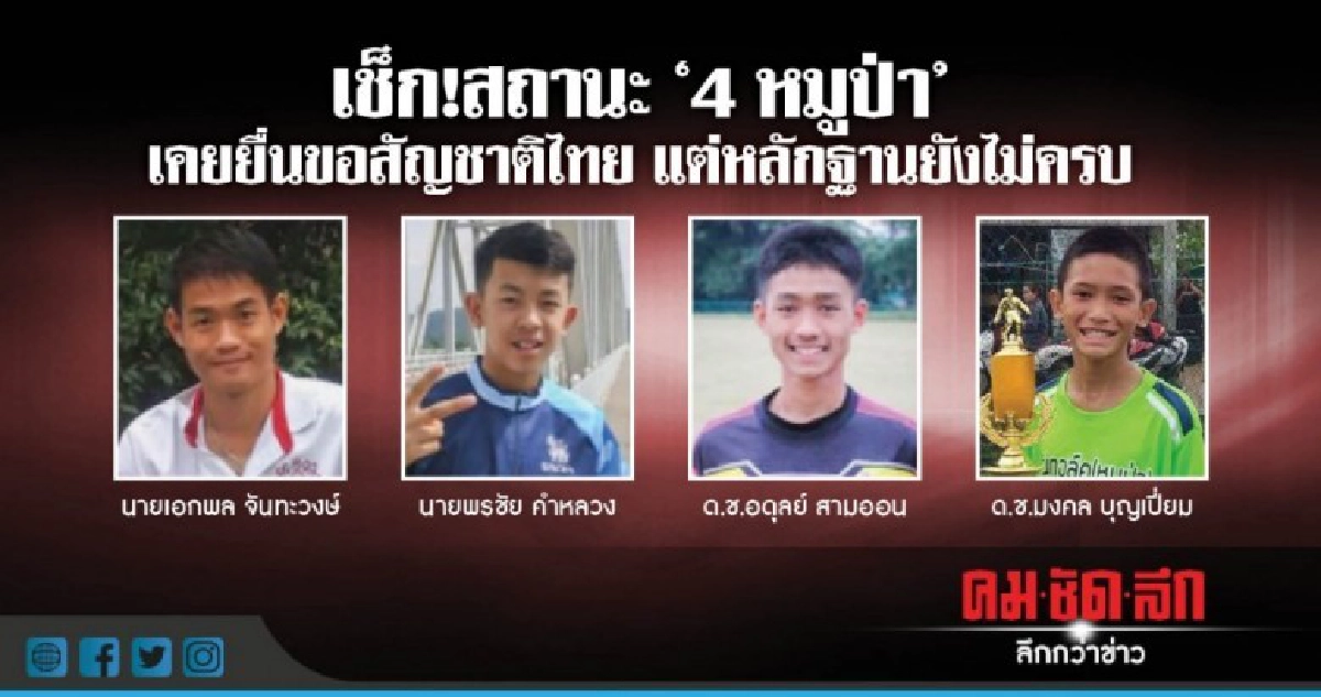    " 4 หมูป่า" เคยยื่นขอสัญชาติไทยแต่หลักฐานยังไม่ครบ