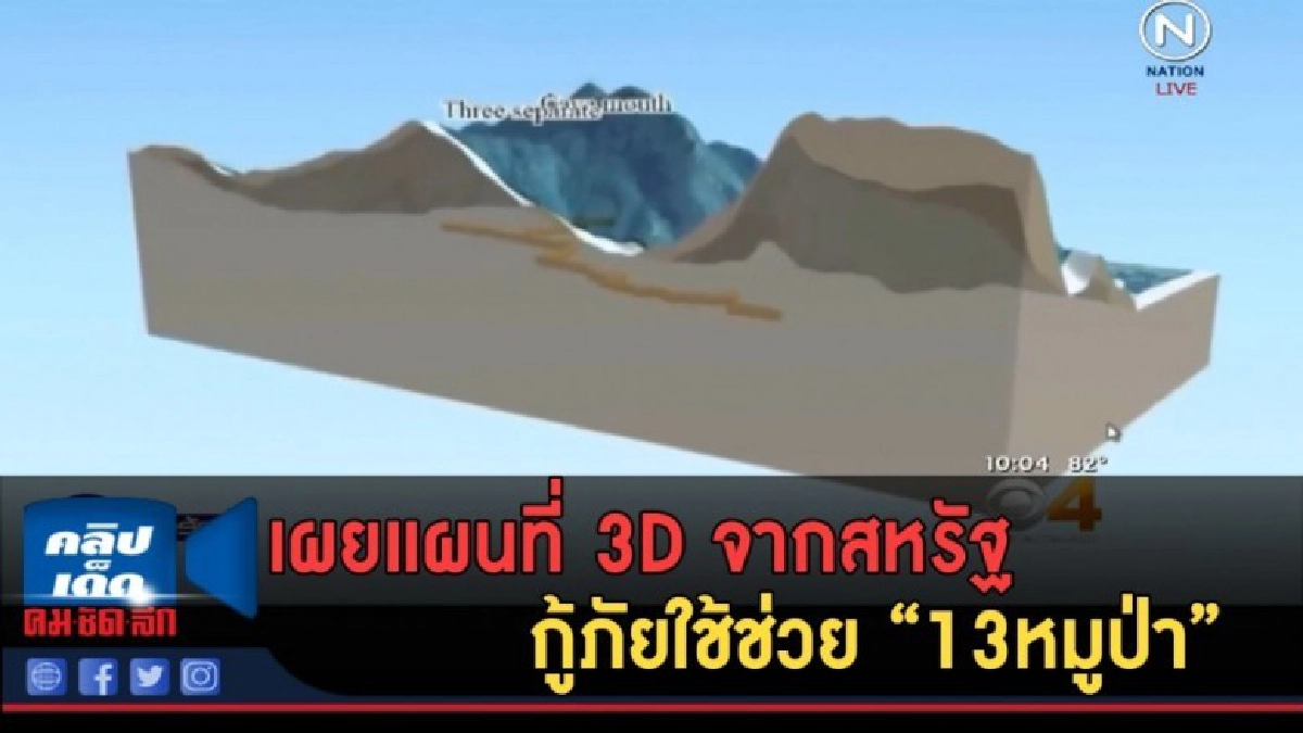(คลิปข่าว) เผยแผนที่ 3D จากสหรัฐ กู้ภัยใช้ช่วย "13หมูป่า" (คลิปข่าว) เผยแผนที่ 3D จากสหรัฐ กู้ภัยใช้ช่วย "13หมูป่า"