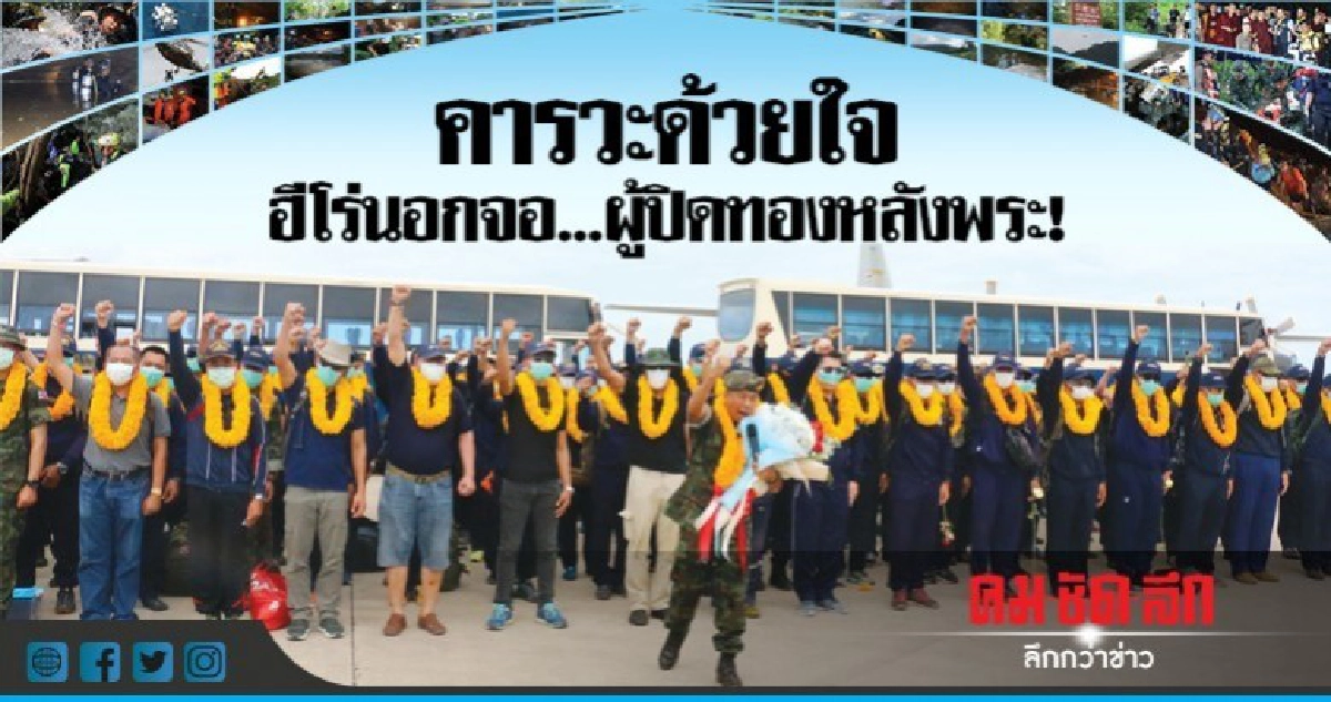 คารวะด้วยใจฮีโร่นอกจอ...ผู้ปิดทองหลังพระ! คารวะด้วยใจฮีโร่นอกจอ...ผู้ปิดทองหลังพระ!