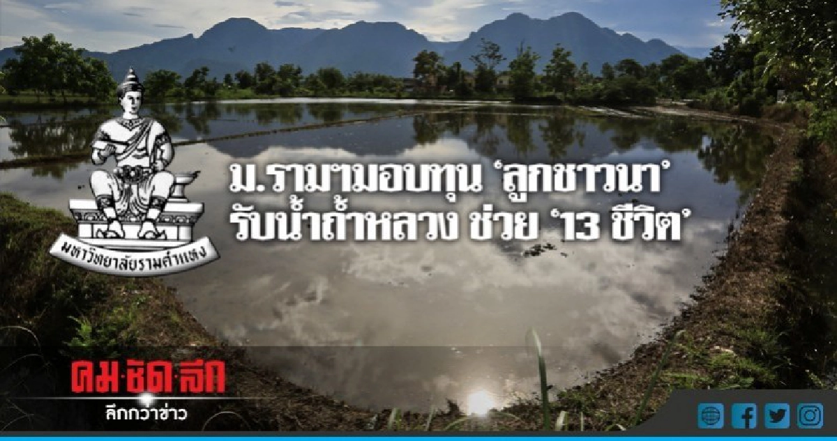 ม.รามฯมอบทุน "ลูกชาวนา" รับน้ำถ้ำหลวง ช่วย "13 ชีวิต"