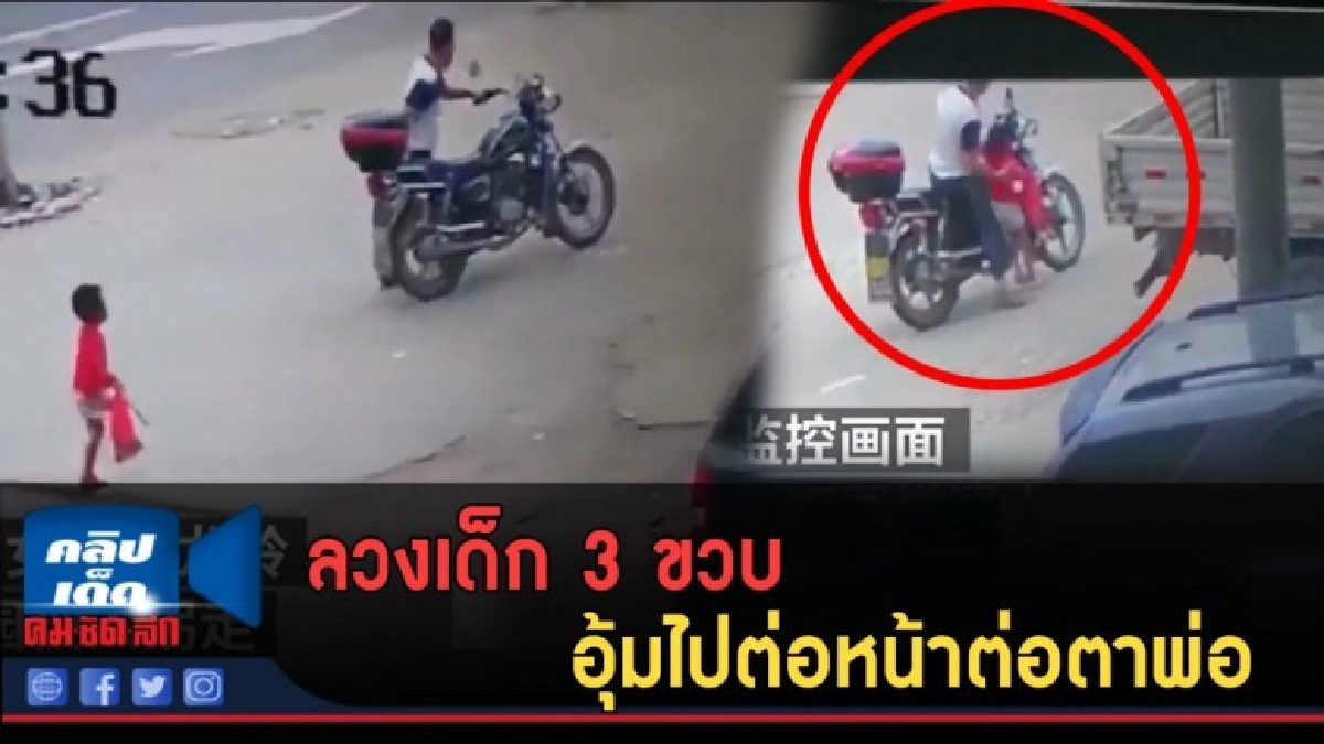 (คลิปข่าว) ลวงเด็ก 3 ขวบ อุ้มไปต่อหน้าต่อตาพ่อ (คลิปข่าว) ลวงเด็ก 3 ขวบ อุ้มไปต่อหน้าต่อตาพ่อ
