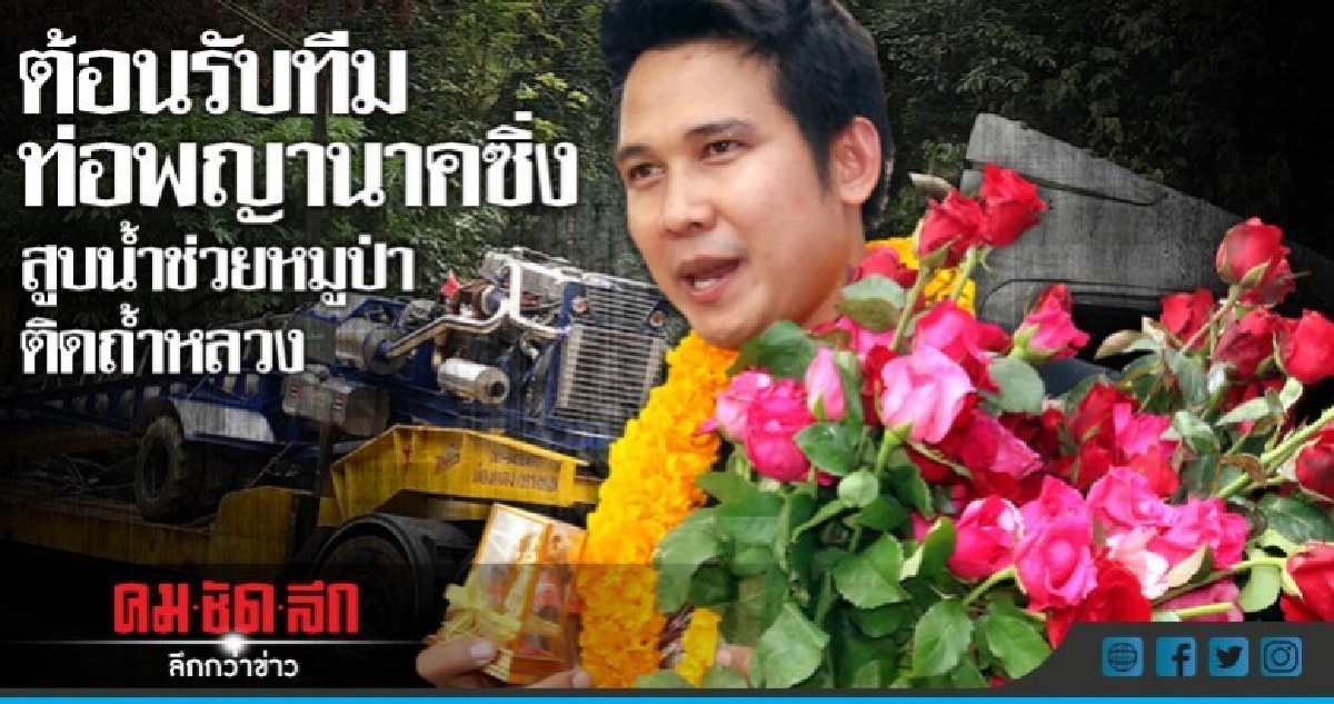 ต้อนรับทีมท่อพญานาคซิ่งสูบน้ำช่วยหมูป่าติดถ้ำหลวง ต้อนรับทีมท่อพญานาคซิ่งสูบน้ำช่วยหมูป่าติดถ้ำหลวง