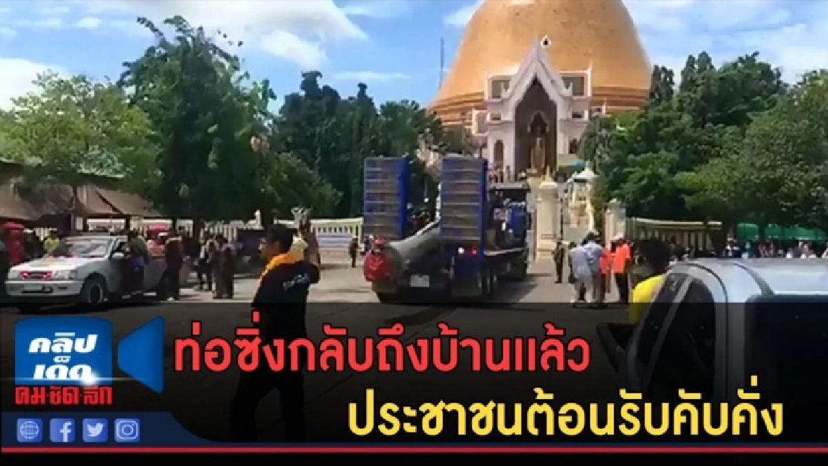(คลิปข่าว) ท่อซิ่งกลับถึงบ้านเเล้ว ประชาชนต้อนรับคับคั่ง (คลิปข่าว) ท่อซิ่งกลับถึงบ้านเเล้ว ประชาชนต้อนรับคับคั่ง