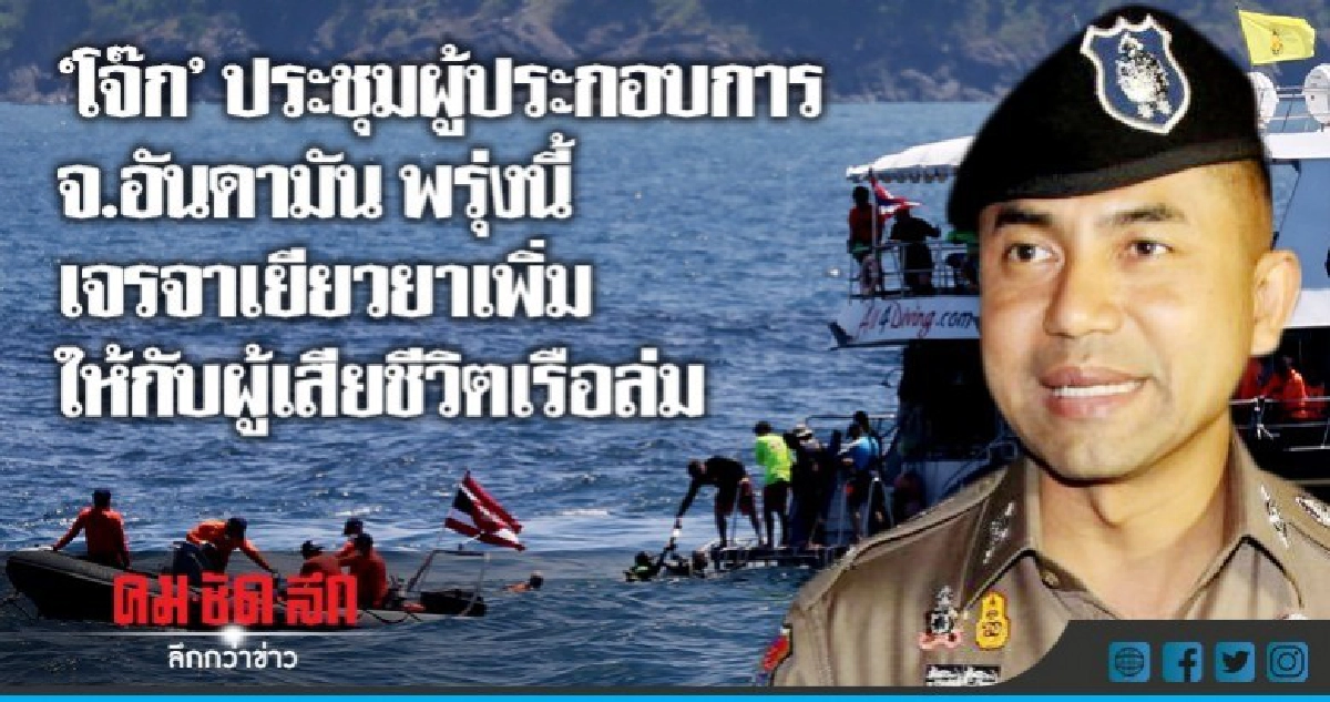 "โจ๊ก"ประชุม200ผู้ประกอบการ จว.อันดามัน พรุ่งนี้ "โจ๊ก"ประชุม200ผู้ประกอบการ จว.อันดามัน พรุ่งนี้