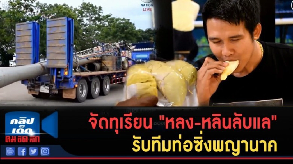 (คลิปข่าว) จัดทุเรียน "หลง-หลินลับแล" รับทีมท่อซิ่งพญานาค (คลิปข่าว) จัดทุเรียน "หลง-หลินลับแล" รับทีมท่อซิ่งพญานาค