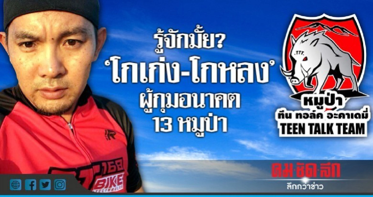 รู้จักมั้ย? "โกเก่ง-โกหลง" ผู้กุมอนาคต 13 หมูป่า รู้จักมั้ย? "โกเก่ง-โกหลง" ผู้กุมอนาคต 13 หมูป่า