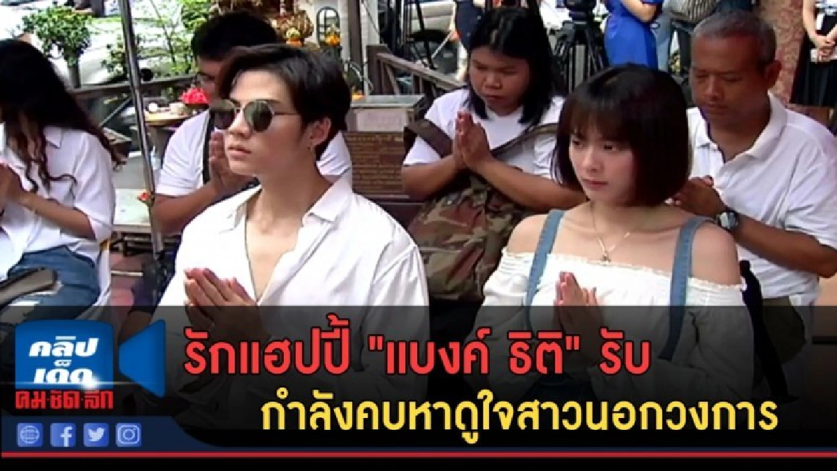 (คลิปข่าว) รักแฮปปี้"แบงค์ ธิติ" รับกำลังคบหาดูใจสาวนอกวงการ (คลิปข่าว) รักแฮปปี้"แบงค์ ธิติ" รับกำลังคบหาดูใจสาวนอกวงการ