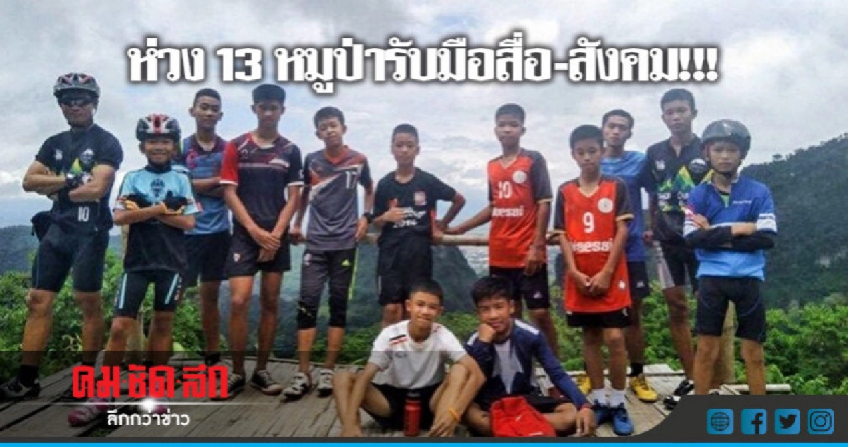 13 หมูป่าอาการดีขึ้นห่วงรับมือสื่อ-สังคม 13 หมูป่าอาการดีขึ้นห่วงรับมือสื่อ-สังคม