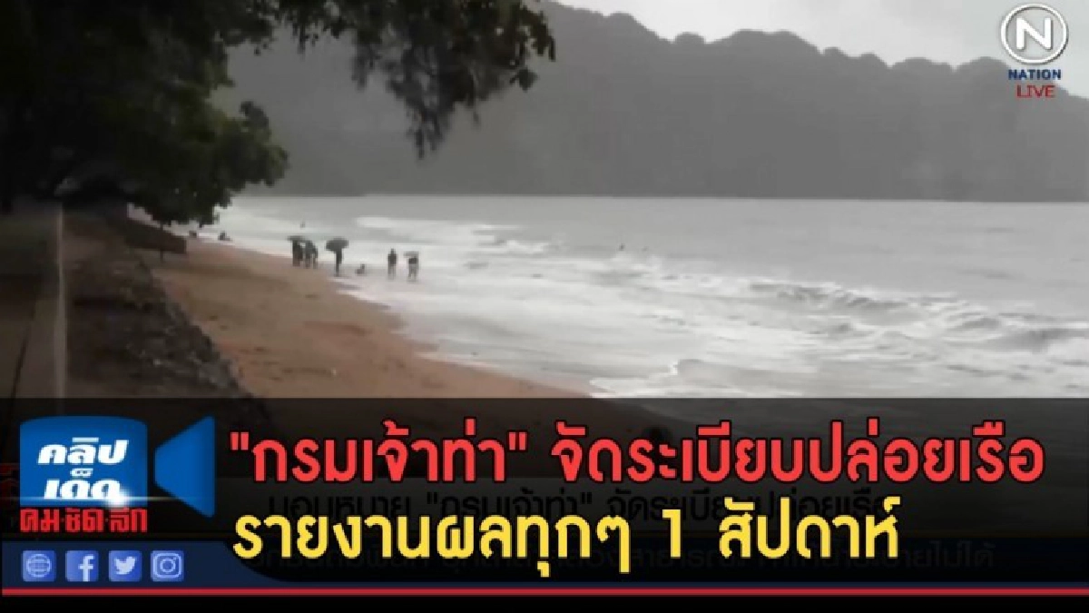(คลิปข่าว) "กรมเจ้าท่า" จัดระเบียบปล่อยเรือ (คลิปข่าว) "กรมเจ้าท่า" จัดระเบียบปล่อยเรือ