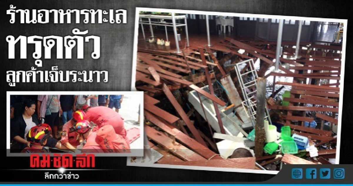 ร้านอาหารทะเลทรุดตัวลูกค้าเจ็บระนาว29ราย ร้านอาหารทะเลทรุดตัวลูกค้าเจ็บระนาว29ราย