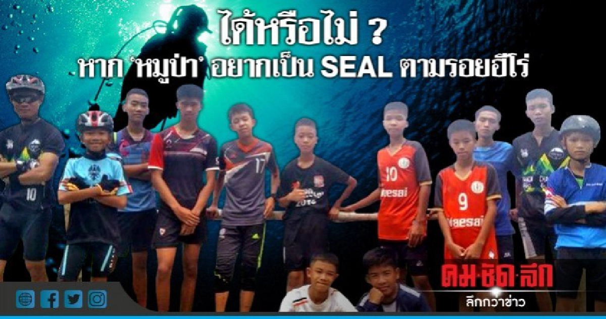 ได้หรือไม่ ? หาก "หมูป่า" อยากเป็น SEAL ตามรอยฮีโร่ ได้หรือไม่ ? หาก "หมูป่า" อยากเป็น SEAL ตามรอยฮีโร่