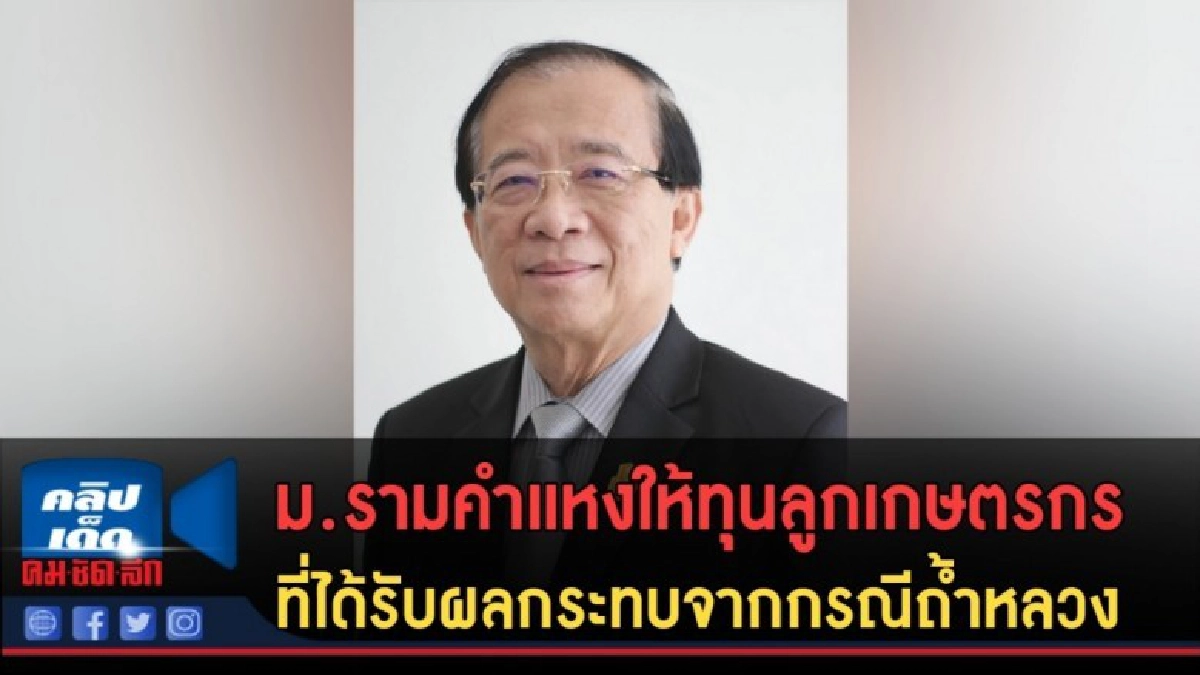 (คลิปข่าว) ม.รามคำแหงให้ทุนลูกเกษตรกร จากกรณีถ้ำหลวง (คลิปข่าว) ม.รามคำแหงให้ทุนลูกเกษตรกร จากกรณีถ้ำหลวง