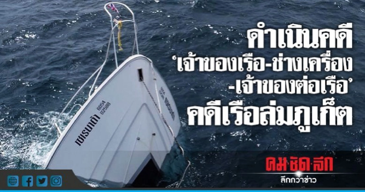'ศรีวราห์'ลงภูเก็ตดำเนินคดีเจ้าของเรือ-ช่างเครื่องคดีเรือล่ม 'ศรีวราห์'ลงภูเก็ตดำเนินคดีเจ้าของเรือ-ช่างเครื่องคดีเรือล่ม