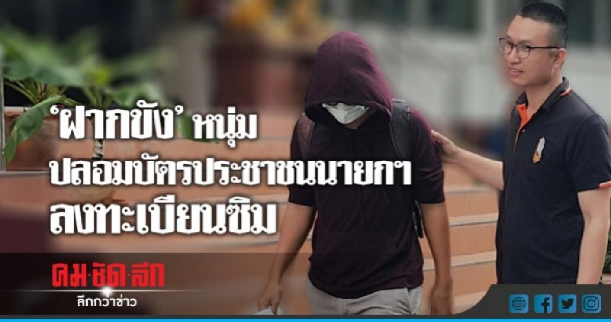 ฝากขัง"หนุ่ม"ปลอมบัตรประชาชนนายกฯ