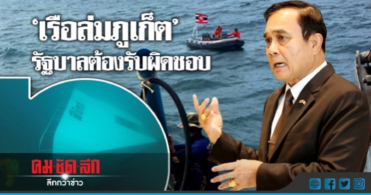 "บิ๊กตู่" เผย "เรือล่มภูเก็ต" รัฐบาลเยียวยาเต็มที่ "บิ๊กตู่" เผย "เรือล่มภูเก็ต" รัฐบาลเยียวยาเต็มที่