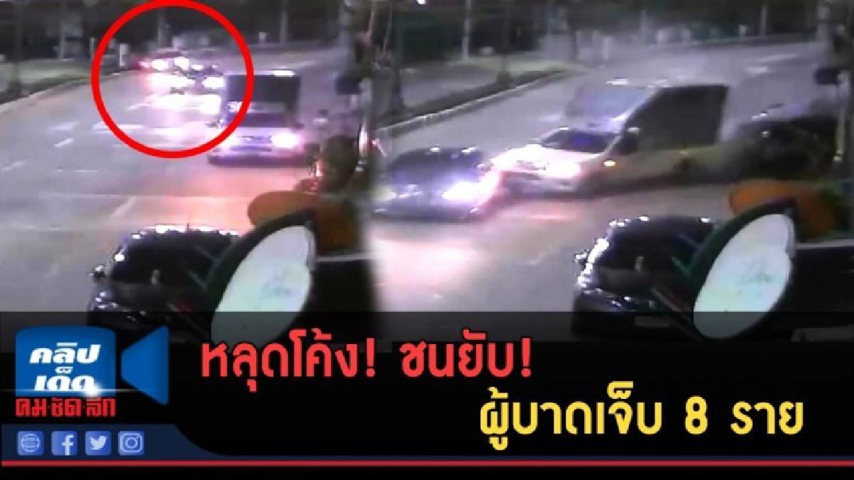 (คลิปข่าว) หลุดโค้ง ชนยับ! ผู้บาดเจ็บ 8 ราย (คลิปข่าว) หลุดโค้ง ชนยับ! ผู้บาดเจ็บ 8 ราย
