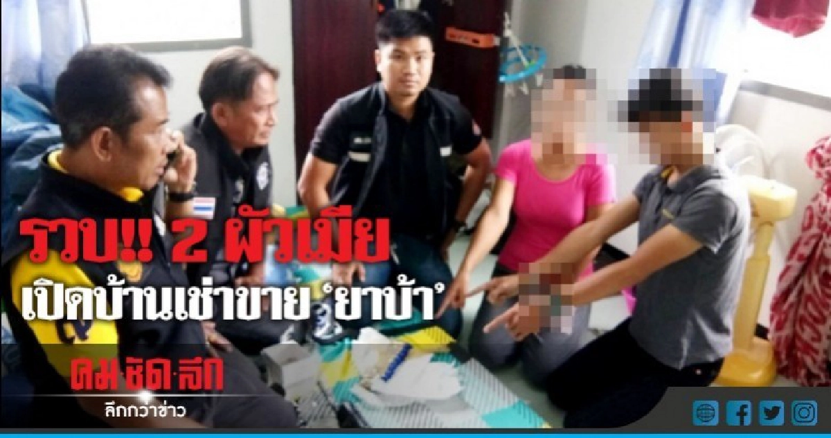 รวบ!! 2 ผัวเมียเปิดบ้านเช่าค้ายานรก รวบ!! 2 ผัวเมียเปิดบ้านเช่าค้ายานรก
