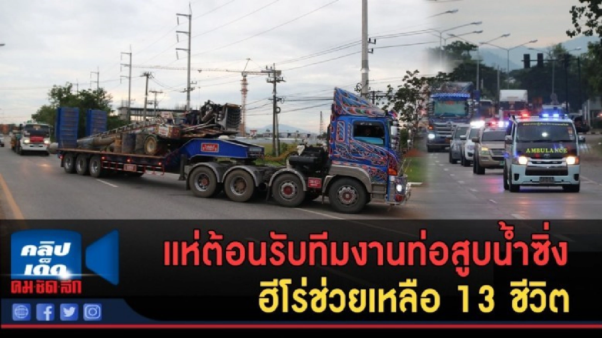 (คลิปข่าว) แห่ต้อนรับทีมงานท่อสูบน้ำซิ่ง ฮีโร่ถ้ำหลวง (คลิปข่าว) แห่ต้อนรับทีมงานท่อสูบน้ำซิ่ง ฮีโร่ถ้ำหลวง