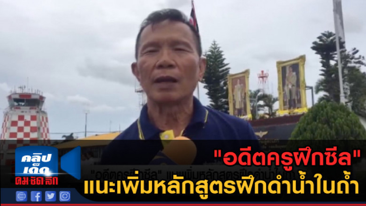 (คลิปข่าว) "อดีตครูฝึกซีล" แนะเพิ่มหลักสูตรฝึกดำน้ำในถ้ำ