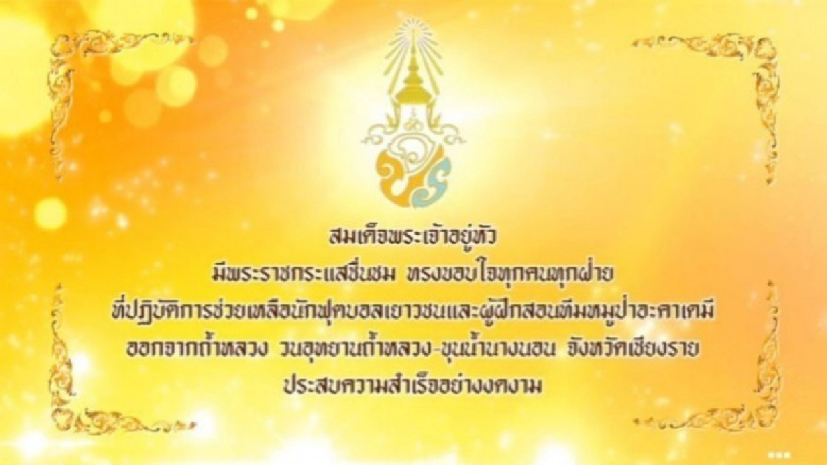 "ในหลวง"ทรงยินดีที่ช่วย"13 หมูป่า"สำเร็จ ทรงขอบใจทุกฝ่าย
