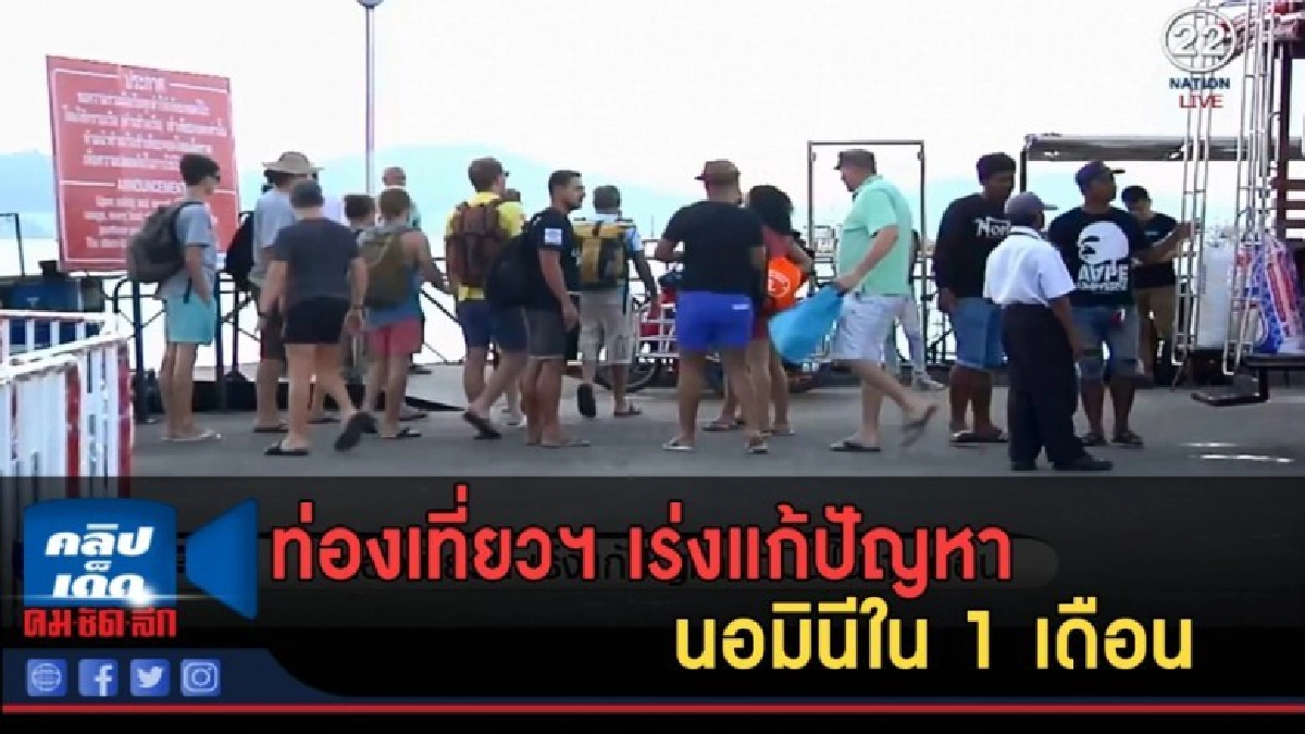 (คลิปข่าว) ท่องเที่ยวฯ เร่งแก้ปัญหานอมินีใน 1 เดือน (คลิปข่าว) ท่องเที่ยวฯ เร่งแก้ปัญหานอมินีใน 1 เดือน