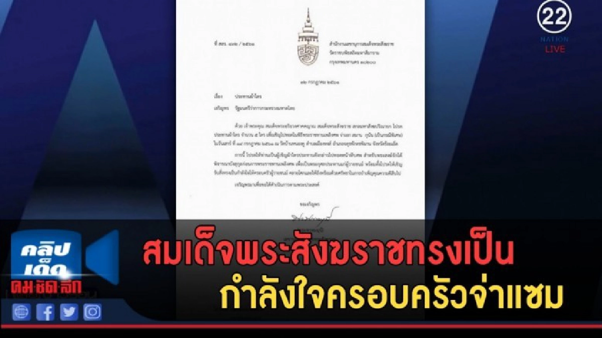 (คลิปข่าว) สมเด็จพระสังฆราชทรงเป็นกำลังใจครอบครัวจ่าแซม (คลิปข่าว) สมเด็จพระสังฆราชทรงเป็นกำลังใจครอบครัวจ่าแซม