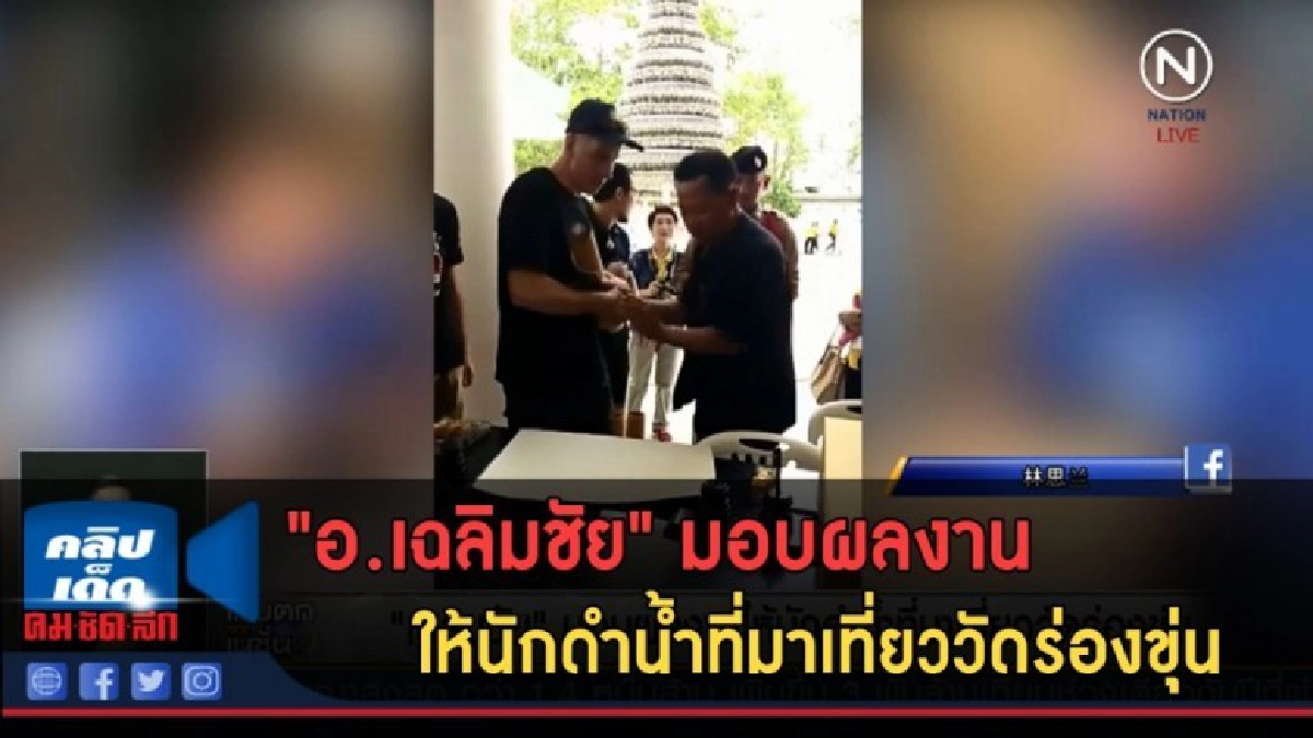 (คลิปข่าว) อ.เฉลิมชัย มอบผลงานให้นักดำน้ำที่มาเที่ยววัด (คลิปข่าว) อ.เฉลิมชัย มอบผลงานให้นักดำน้ำที่มาเที่ยววัด