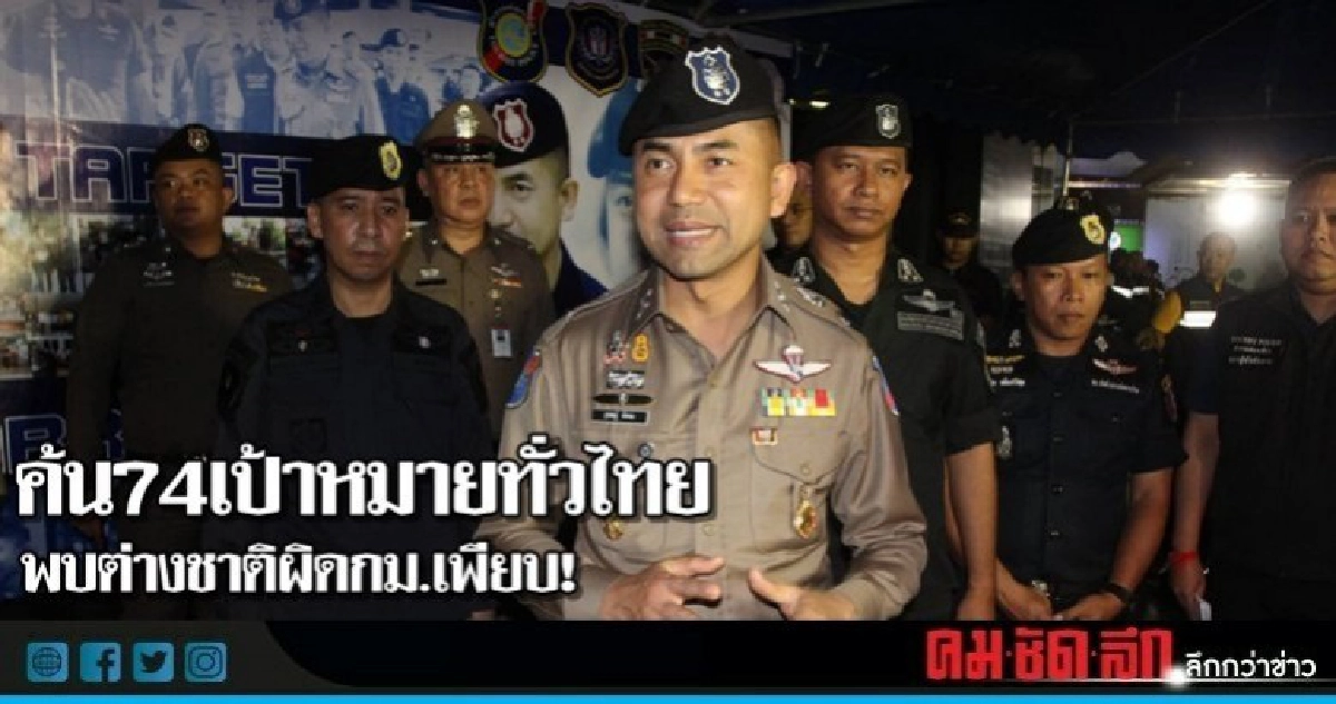 "บิ๊กโจ๊ก"ค้น74เป้าหมายทั่วไทย-พบต่างชาติผิดกม.เพียบ! "บิ๊กโจ๊ก"ค้น74เป้าหมายทั่วไทย-พบต่างชาติผิดกม.เพียบ!