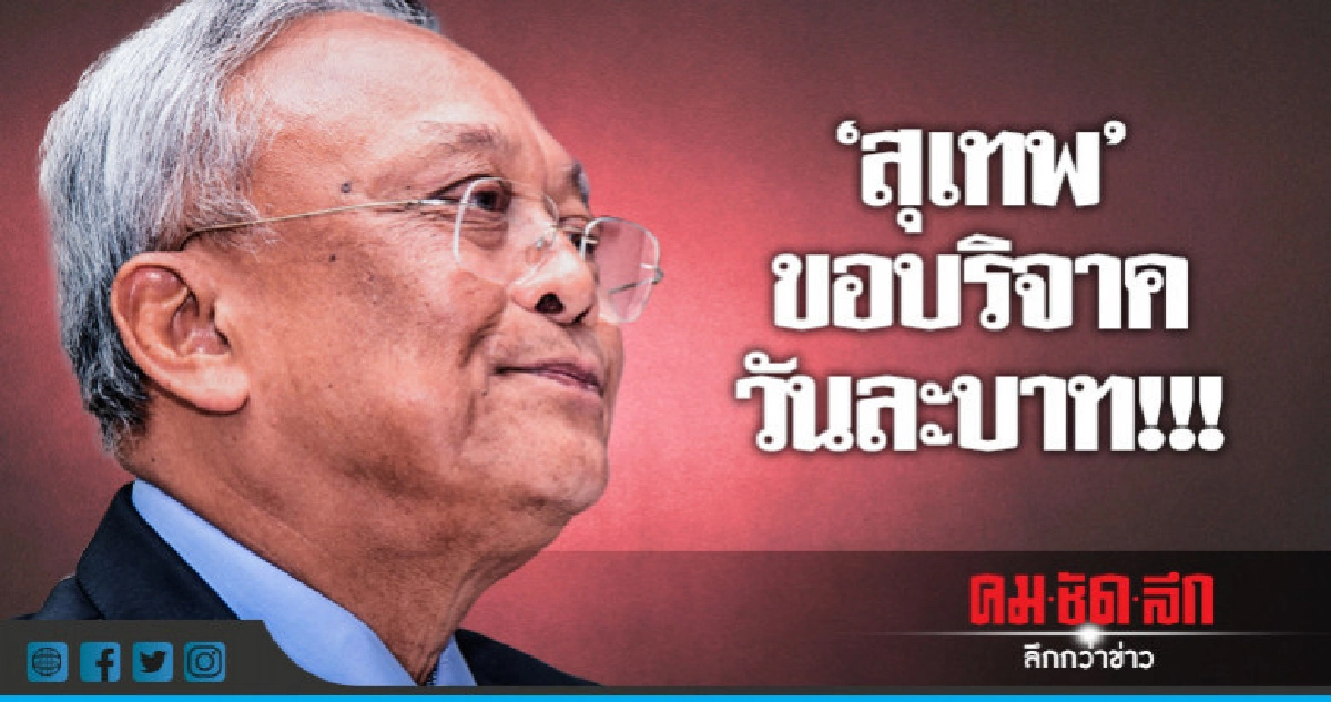 "สุเทพ"ไลฟ์เฟซสมาชิกบริจาควันละ 1 บาท "สุเทพ"ไลฟ์เฟซสมาชิกบริจาควันละ 1 บาท