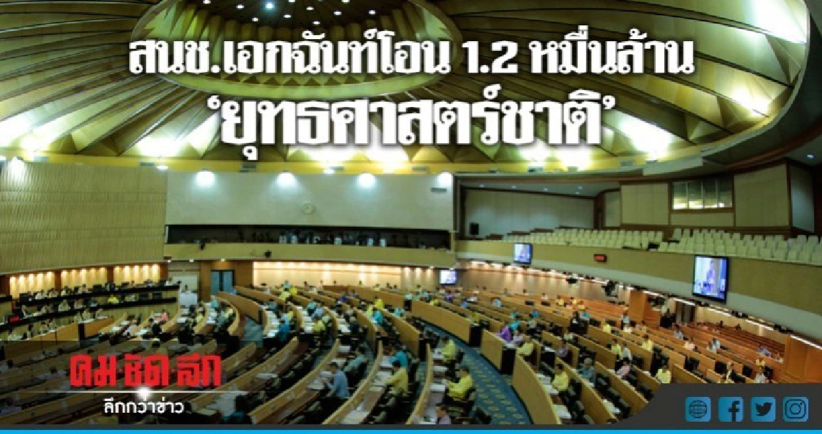 "สนช."เอกฉันท์โอน 1.2 หมื่นล้านยุทธศาสตร์ชาติ "สนช."เอกฉันท์โอน 1.2 หมื่นล้านยุทธศาสตร์ชาติ