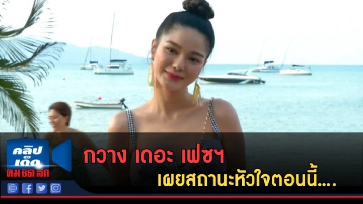 (คลิปข่าว) กวาง เดอะ เฟซฯ เผยสถานะหัวใจตอนนี้.... (คลิปข่าว) กวาง เดอะ เฟซฯ เผยสถานะหัวใจตอนนี้....