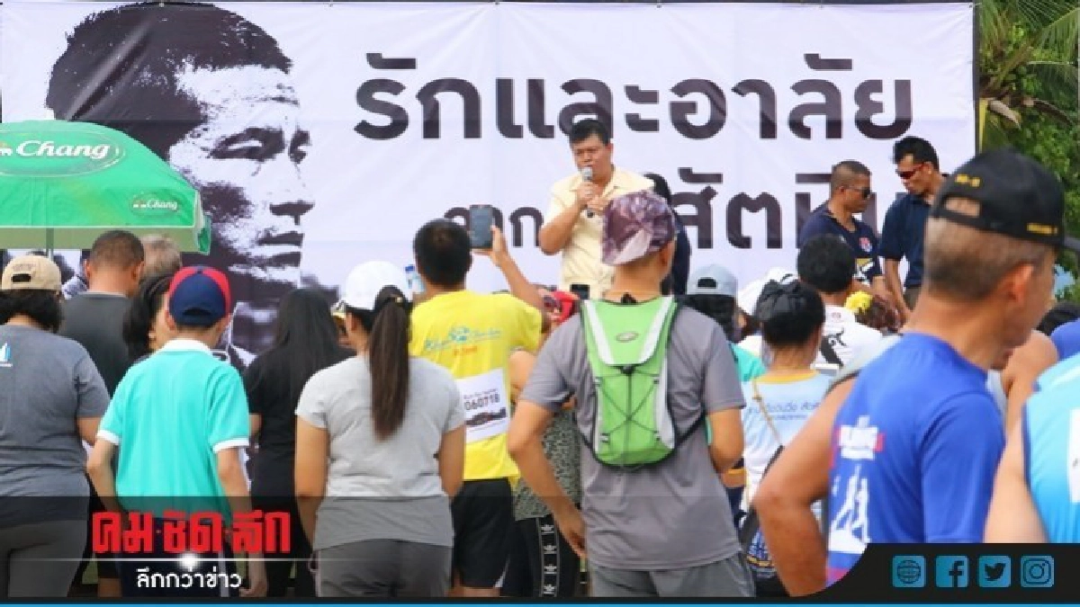 ชาวสัตหีบ รวมพลังวิ่งเชิดชูวีรบุรุษ "จ่าสมาน"  