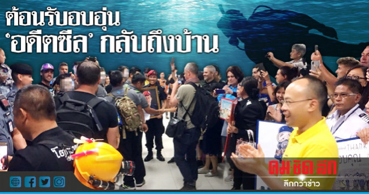 'อดีตซีล' ถึงสุวรรณภูมิ ต้อนรับชื่นมื่น!! 'อดีตซีล' ถึงสุวรรณภูมิ ต้อนรับชื่นมื่น!!